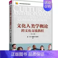 [正版]书籍文化人类学概论:跨文化交流教程(英文版)