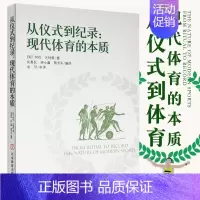 [正版]书籍 从仪式到纪录 现代体育的本质 文化人类学视角探讨现代体育本质的体育学著作书籍 北京体育大学出版社 97