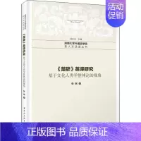 [正版]《楚辞》英译研究 基于文化人类学整体论的视角 9787520315104