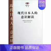 [正版] 现代日本人的意识解读 放送文化研究所 书店 民族学、文化人类学 南京大学出版社书籍 读乐尔书