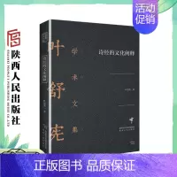 [正版]《诗经的文化阐释》(饕书客·学术经典 中国文学人类学奠基人叶舒宪作品)