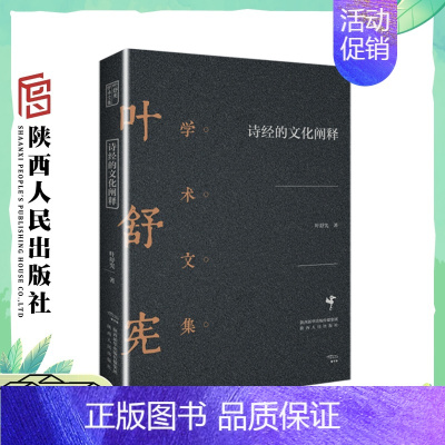 [正版]《诗经的文化阐释》(饕书客·学术经典 中国文学人类学奠基人叶舒宪作品)