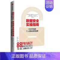 [正版] 数据安全实操指南——不可不知的个人隐私侵犯陷阱 文化人类学/人口学 出版社 书籍