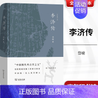 [正版]李济传 修订本 岱峻 商务印书馆 南安阳殷墟发掘、山东城子崖发掘 民国人物 考古学 人类学 传统文化