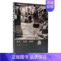 [正版]文人类学新视野丛书:彝人论彝 语言·文化·认同 9787547520611
