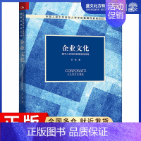 [正版]企业文化 基于人类学和管理学的视角:石伟 著 大中专文科经管 大中专 中国人民大学出版社 图书