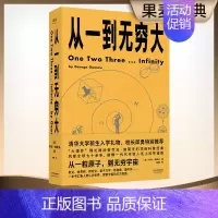 [正版]出版社直发 从一到无穷大(从一粒原子到无穷宇宙,一本书汇集人类认识世界、探索宇宙的精彩发现)
