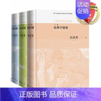 [正版] 人类学历史本体论(上中下)李泽厚 著 人民文学出版社 中国传统文化与西方哲学思想伦理学纲要书籍全新