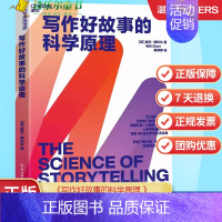 [正版]写作好故事的科学原理 威尔·斯托尔 全球热门故事课程导师,用脑科学、心理学、生物学、人类学的蕞新研究