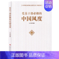 [正版]正常发货 党员干部修的中国风度 水木森 书店 民族学、文化人类学书籍 畅想书