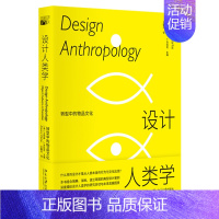 [正版]设计人类学 转型中的物品文化 艾莉森·J.克拉克 主编 北京大学出版社 9787301323519 描绘设计人类