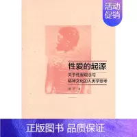 [正版]性爱的起源 关于性爱观念与精神文化的人类学观念 摩罗著 阐述了人类社会救赎意识的整个讲述的过程也是一个思考的过程