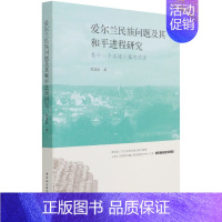 [正版]爱尔兰民族问题及其和平进程研究(基于一个边境小镇的调查)/文化人类学研究丛书