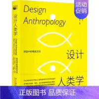 设计人类学:转型中的物品文化 [正版]设计人类学:转型中的物品文化
