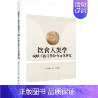 [正版]饮食人类学视域下的辽代饮食文化研究 张景明,张杰著 书籍KX