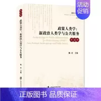 [正版]政策人类学新政治人类与公共服务 陶庆 学文化人类学 书籍