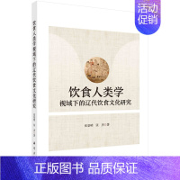 [正版]书饮食人类学视域下的辽代饮食文化研究 张景明,张杰著 书籍KX