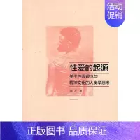 [正版]爱的起源:关于爱观念与精神文化的人类学思考摩罗书店生活休闲中华书局书籍 读乐尔书