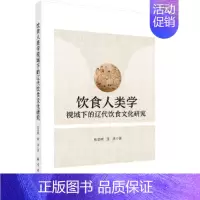 [正版]书籍饮食人类学视域下的辽代饮食文化研究