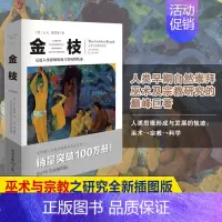 [正版]金枝 JG弗雷泽 与宗教之研究全新插图版 文化伟人系列 宗教信仰习俗宗教理论社会科学人类精神文化人类学宗教理论图