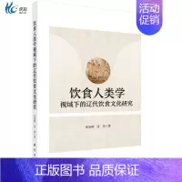 [正版]饮食人类学视域下的辽代饮食文化研究/张景明 张杰kx