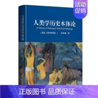 [正版]人类学历史本体论 哲学纲要升华修订版 李泽厚 人类视角 中国眼光 使用工具的社会实践基础上的文化心理结构 中国哲