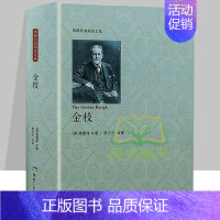 [正版]新书 金枝 弗雷泽 巫术与宗教研究 文化伟人系列 宗教巫术信仰习俗宗教理论社会科学人类精神文化人类学宗教理论图书