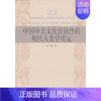 中国审美文化民族性的现代人类学研究 [正版] 中国审美文化民族性的现代人类学研究 仪平策 著 中国社会科学出版社