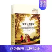 [正版]保罗与马克安一种思想史考察 马克斯·文森 民族学文化人类学 书籍