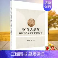 [正版]全新平装 饮食人类学视域下的辽代饮食文化研究 张景明 张杰 著 9787030689382
