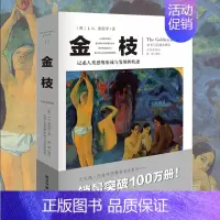 [正版]金枝 弗雷泽 之研究插图版 文化伟人系列 信仰习俗理论社会科学人类精神文化人类学理论哲学书籍