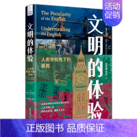 [正版]文明的体验:人类学视角下的英国艾伦·麦克法兰 文化书籍