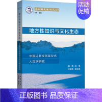 [正版]地方性知识与文化生态 中国近北极民族仪式人类学研究 曲枫,王丽英 编 中国民俗社科 书店图书籍 上海三联书店