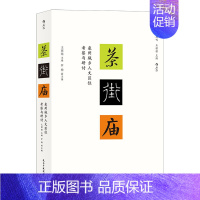 [正版]书店 书籍茶街庙 泉州城乡人文区位考察与研讨 王铭铭主编的社会人类学丛刊新作 地域文化民俗学书籍