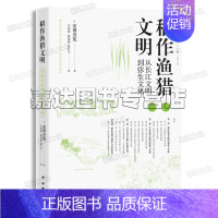 [正版]稻作渔猎文明 从长江文明到弥生文化人类学实践丛书中西书局出版 畜牧文明与稻作渔猎文明的对比中,重新思考人类文明史