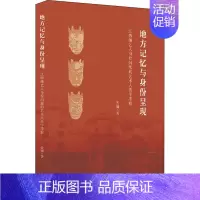 [正版]地方记忆与身份呈现 江西傩艺人身份问题的艺术人类学考察 曾澜 著 中国文化/民俗经管、励志 书店图书籍