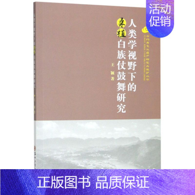 [正版]人类学视野下的桑植白族仗鼓舞研究 非物质文化遗产研究与保护丛书 王颖 苏州大学出版社 舞蹈 9787567227