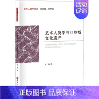 艺术人类学与非物质文化遗产 [正版]艺术人类学与非物质文化遗产