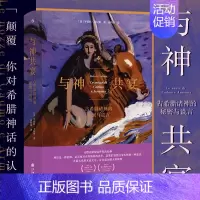 [正版]与神共宴 古希腊诸神的秘密与谎言 人文大师罗伯托卡拉索著 劫掠欧罗巴重述希腊神话 古典文学人类学书籍 世界文化