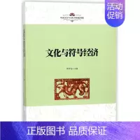 [正版]文化与符号经济/中国文学人类学原创书系