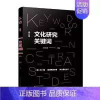 [正版]图书文化研究关键词 汪民安 社会学人类学文科学科入门书籍 学习西方文化理论的工具书 一词一文一解 常读常新
