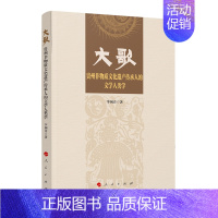 [正版]大歌——贵州非物质文化遗产传承人的文学人类学