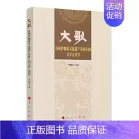 [正版]大歌——贵州非物质文化遗产传承人的文学人类学