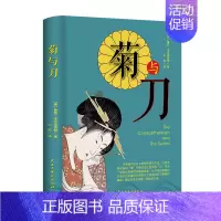 [正版]菊与刀 了解日本之书 人类学 民族学 鲁斯 本尼迪克特 译文佳 日本国民文化民俗性格说明