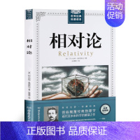 相对论 [正版]相对论爱因斯坦修订版 文化伟人系列黑洞广义狭义相对论人类时空观与宇宙观的创世之书物理学生物学时间简史霍金