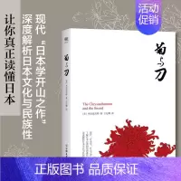 [正版] 菊与刀 70年 了解日本之书 人类学 民族学 鲁斯 本尼迪克特 翻译名家王纪卿译本 日本国民文化民俗性格