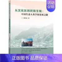 从文化区到民族生境-(中国生态人类学的发展之路) [正版]从文化区到民族生境:中国生态人类学的发展之路 何治民 著 人类