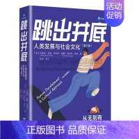 [正版]跳出井底人类发展与社会文化分析人类成长过程心理架构对人生认知剖析人生各个阶段生理心理了解人生选择心理学著作书籍X