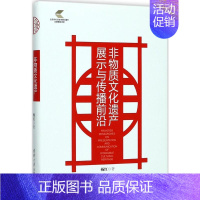 [正版]非物质文化遗产展示与传播前沿 杨红 著 文化人类学经管、励志 书店图书籍 清华大学出版社