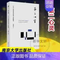 [正版]第二心灵 一位人类语言学博士的随笔 何勇 著 文化理论经管、励志 书店图书籍 南京大学出版社